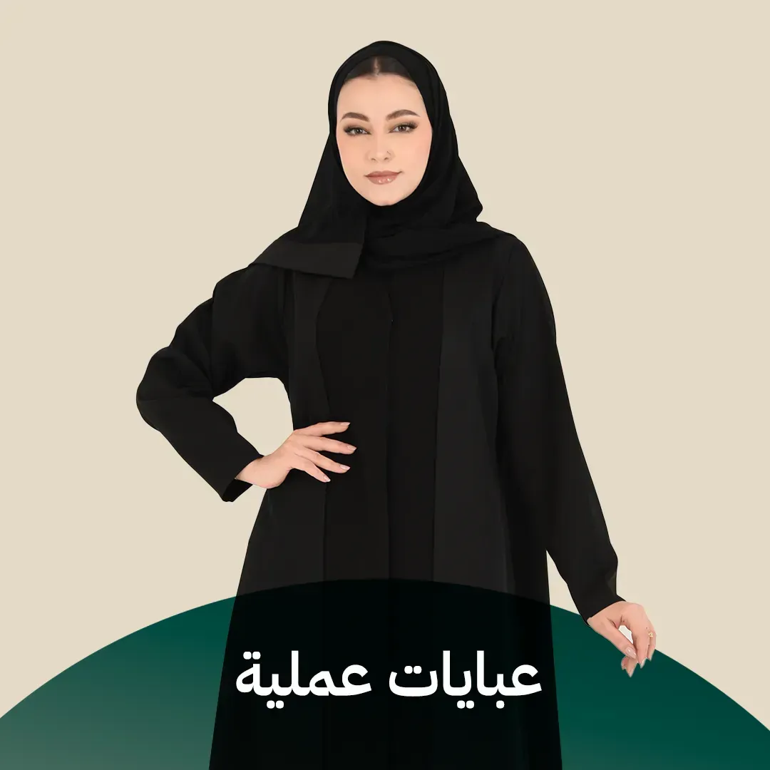  عبايات عملية
  