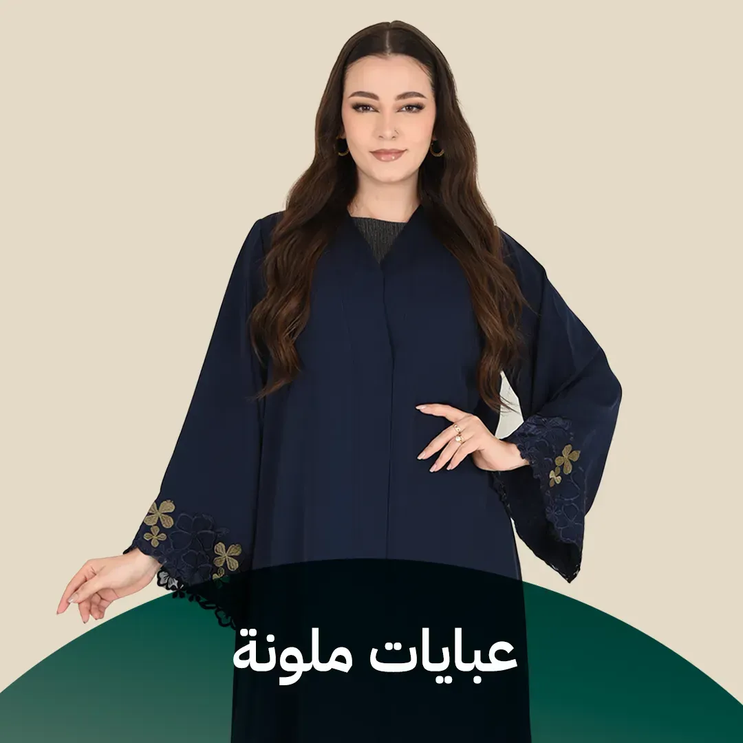  عبايات ملونة
  