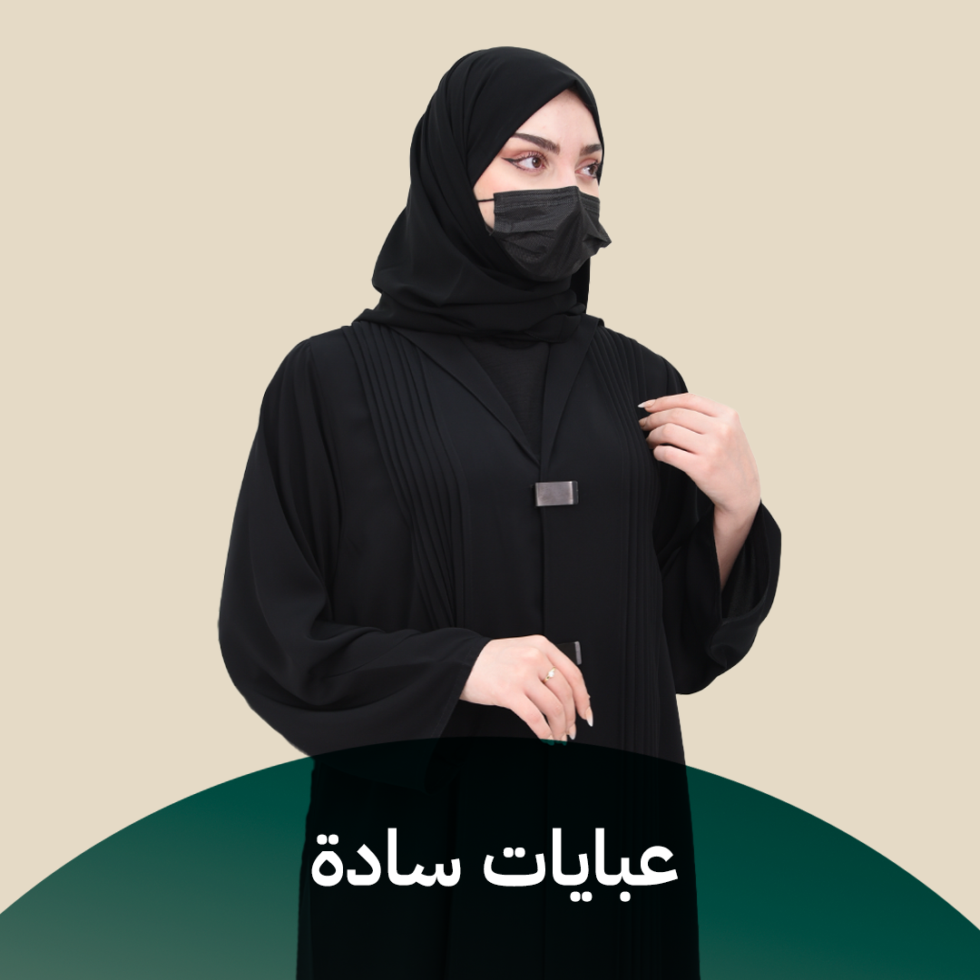  عبايات سادة
  