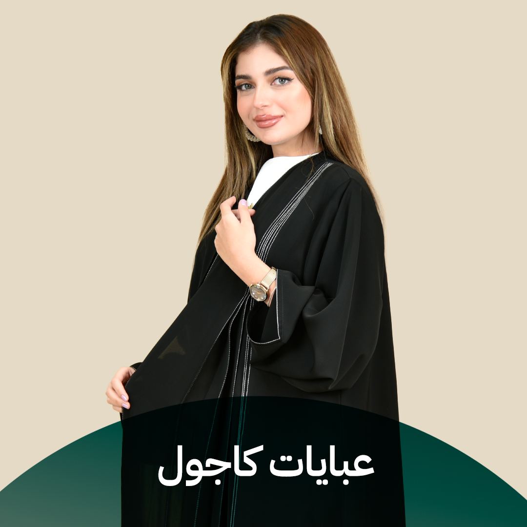  عبايات كاجول
  